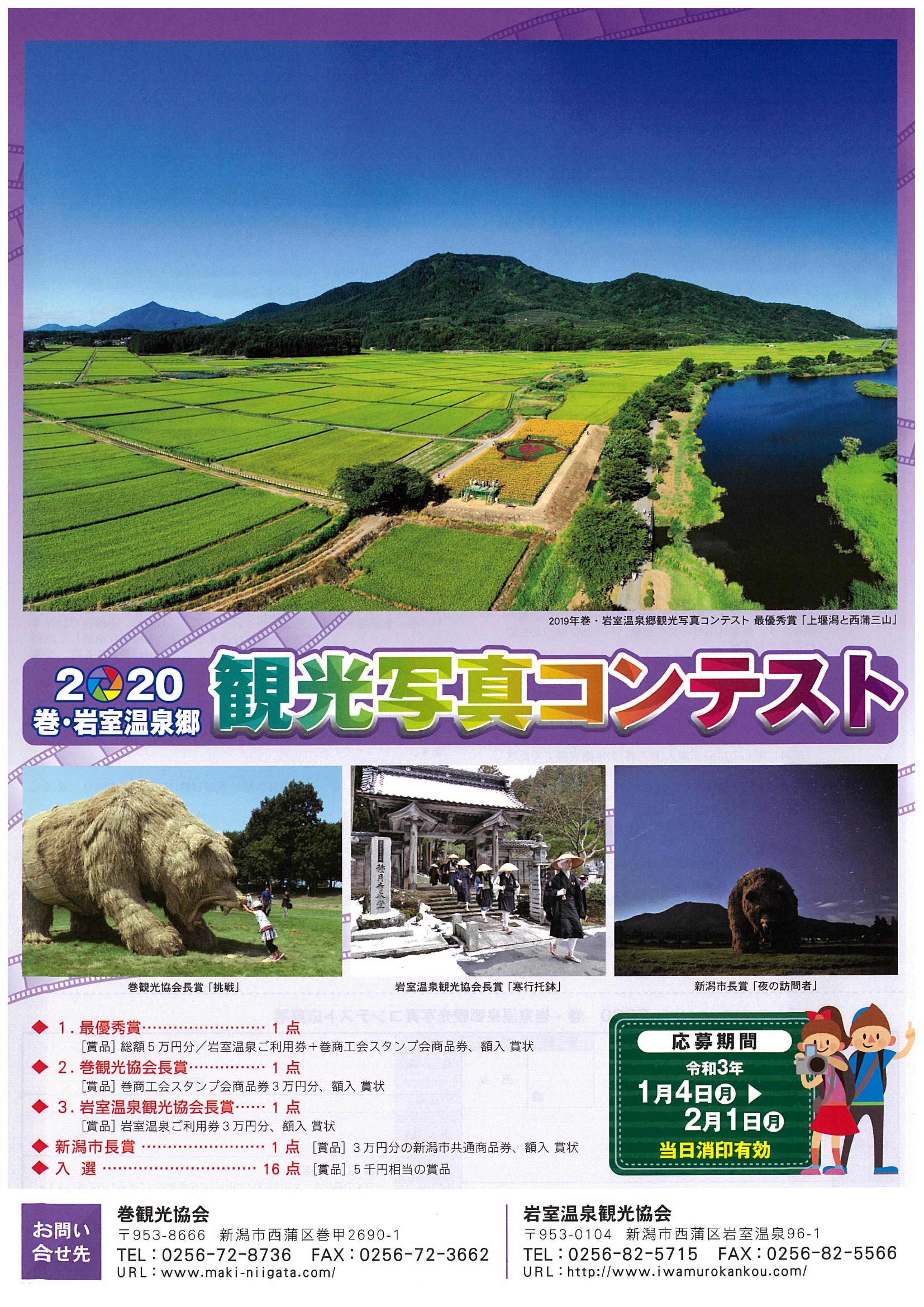 巻岩室観光写真コンテスト