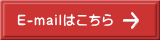 E-mailはこちら