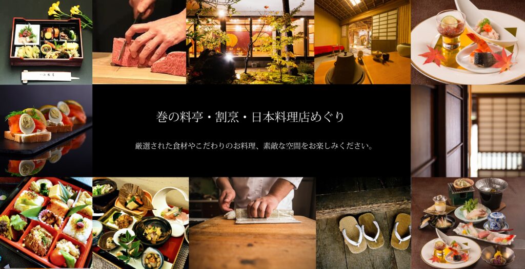 料亭 割烹 日本料理店めぐり 巻観光協会