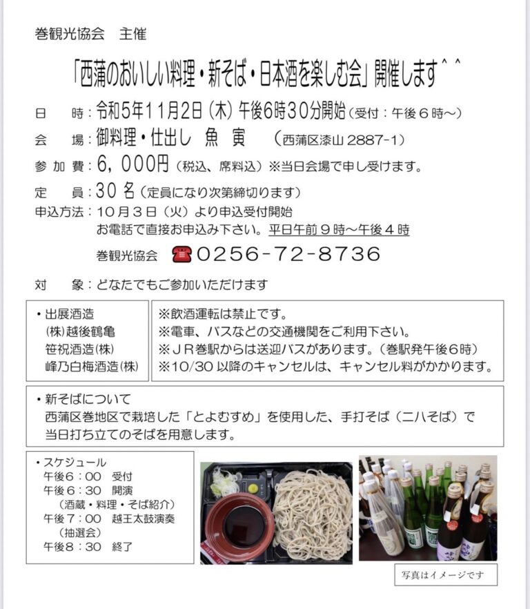 「西蒲のおいしい料理・新そば・日本酒を楽しむ会」