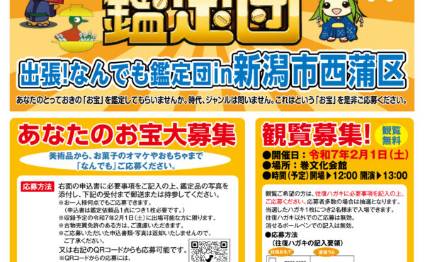 出張！なんでも鑑定団