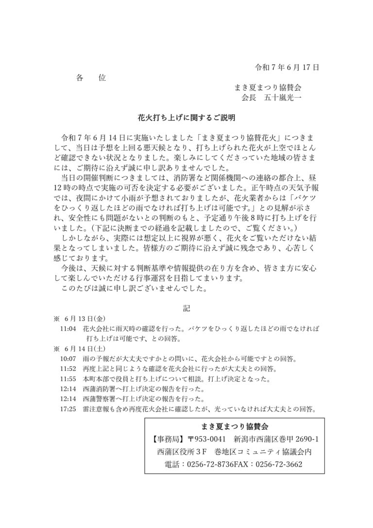 花火打ち上げに関するご説明(まき夏まつり協賛会より)