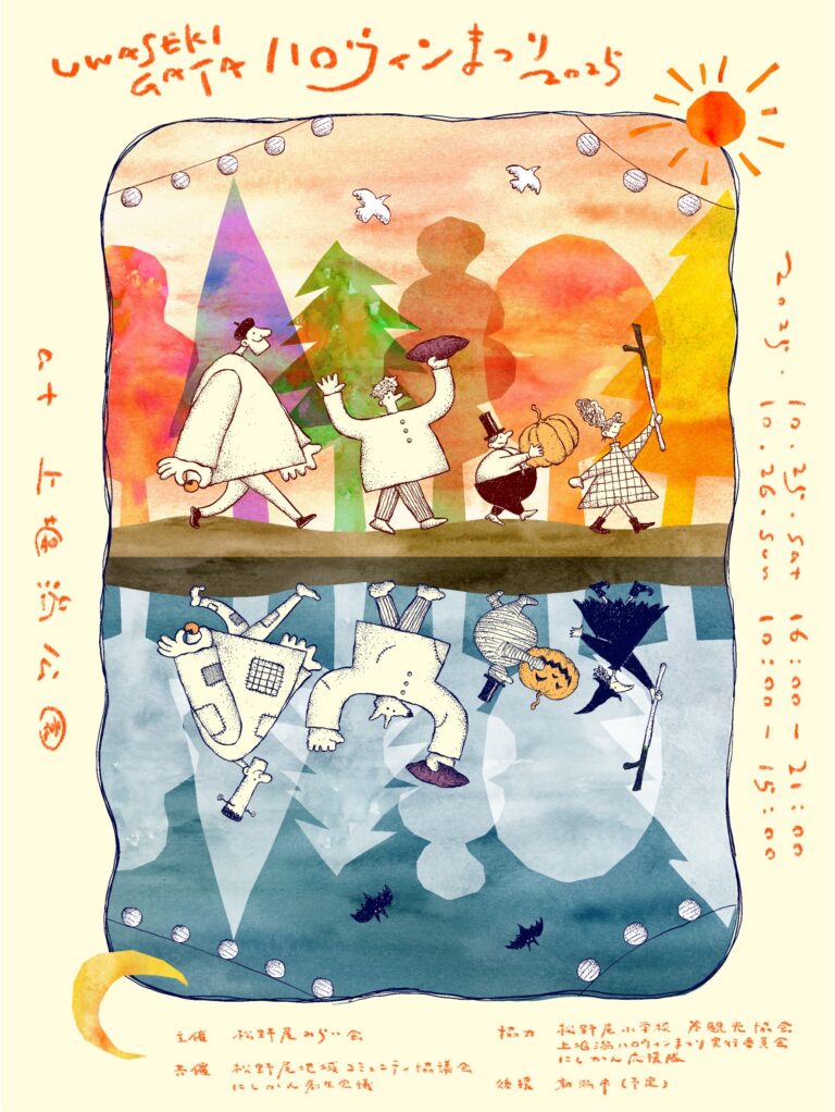 上堰潟ハロウィンまつり2025　～秋の収穫祭～