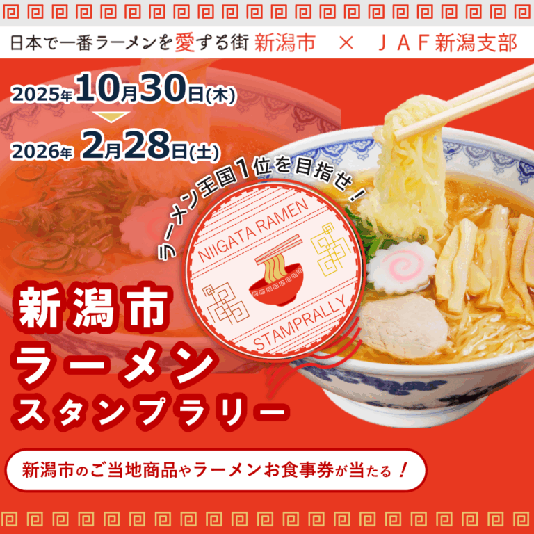 ラーメン王国1位を目指せ！新潟市ラーメンスタンプラリー