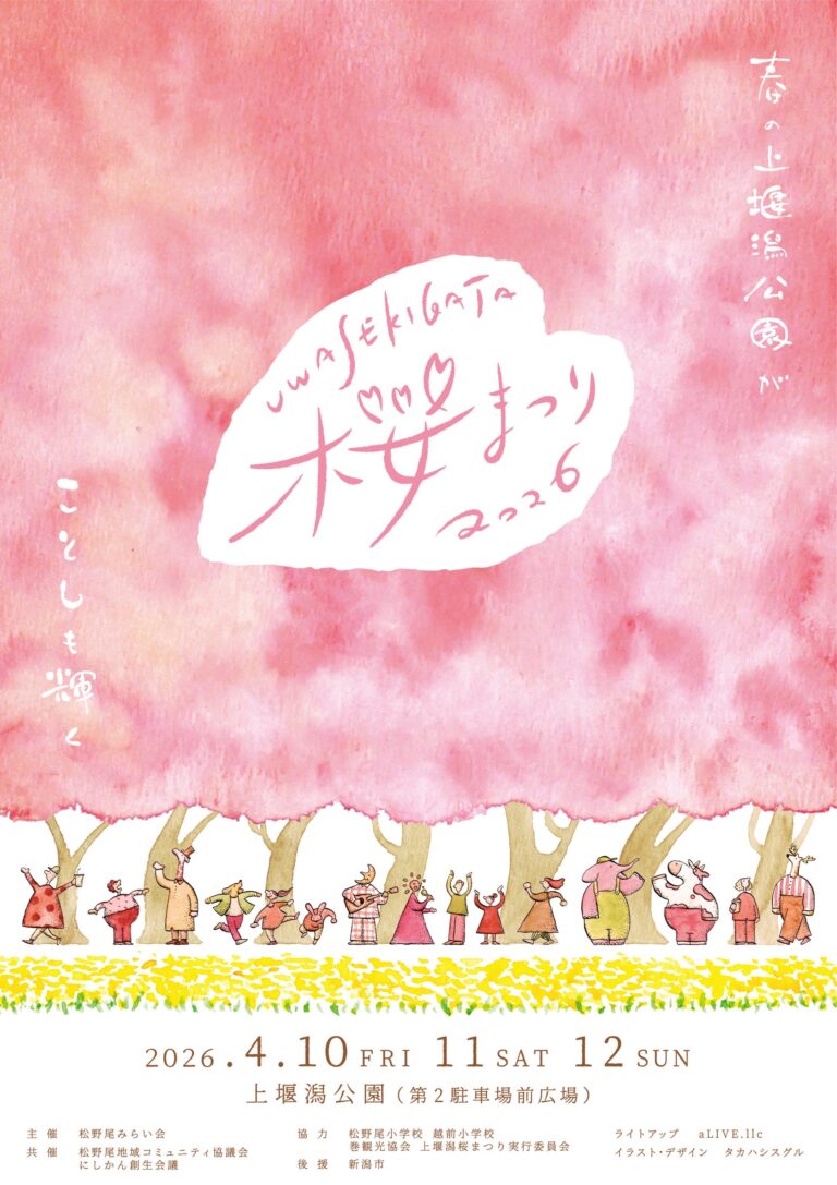 「上堰潟桜まつり」が今年も開催！4月10～12日の3日間。